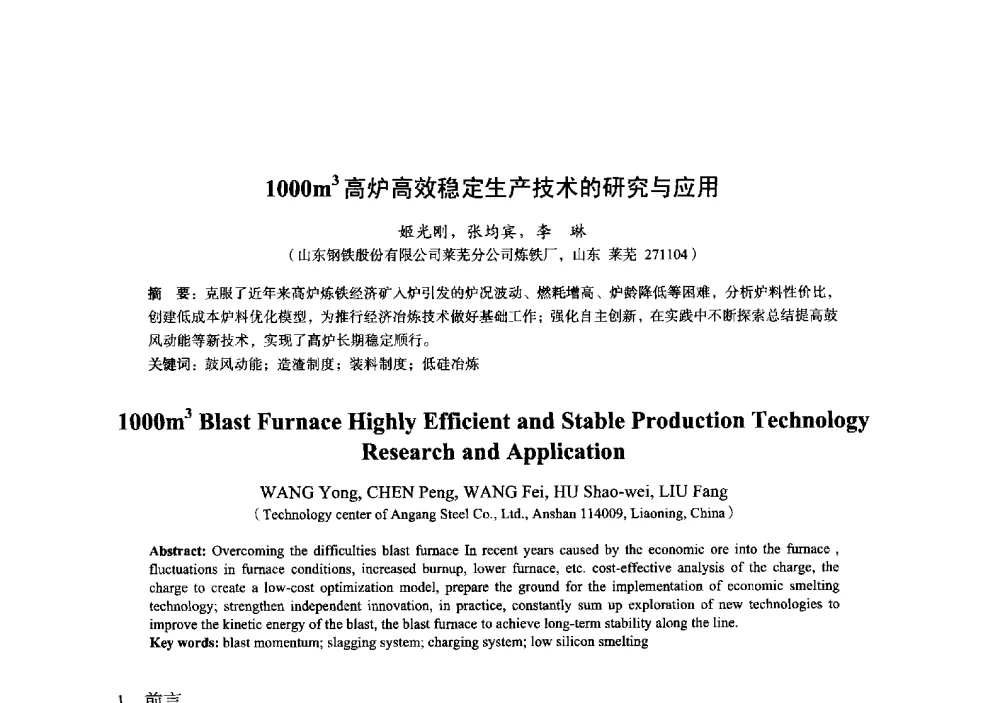 1000m3高炉高效稳定生产技术的研究与应用 - 2014年全国炼铁生产技术会暨炼铁学术年会