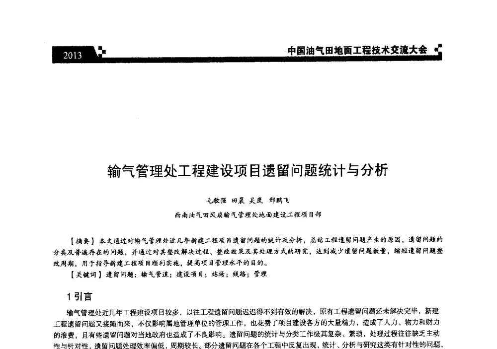 输气管理处工程建设项目遗留问题统计与分析 - 中国油气田地面工程技术交流大会