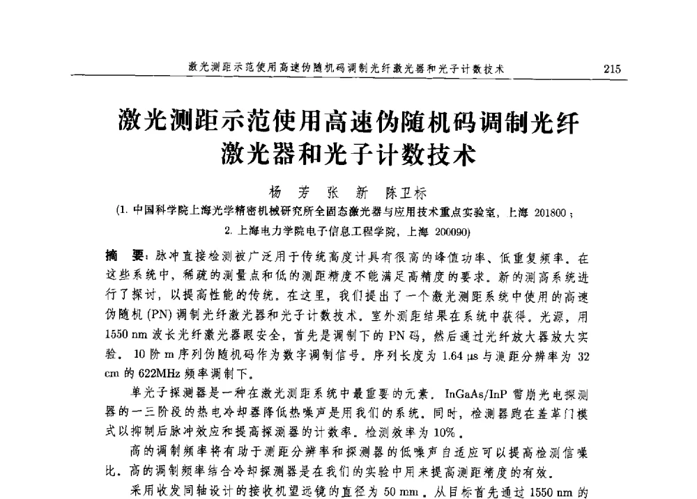 激光测距示范使用高速伪随机码调制光纤激光器和光子计数技术 - 2013上海遥感与社会发展国际学术研讨会