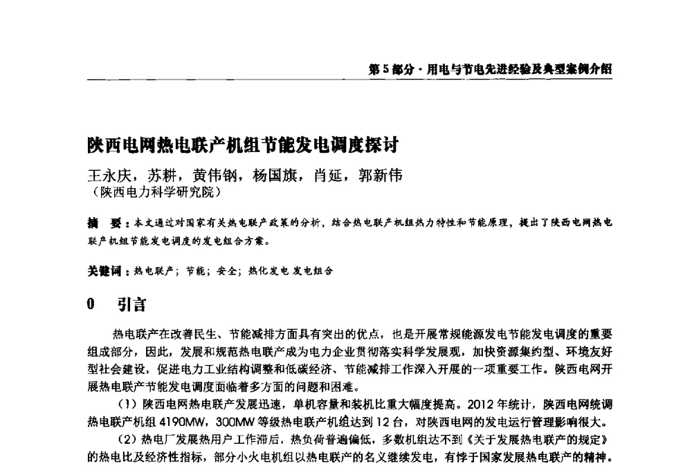 陕西电网热电联产机组节能发电调度探讨 - 2013全国用电与节电技术研讨会