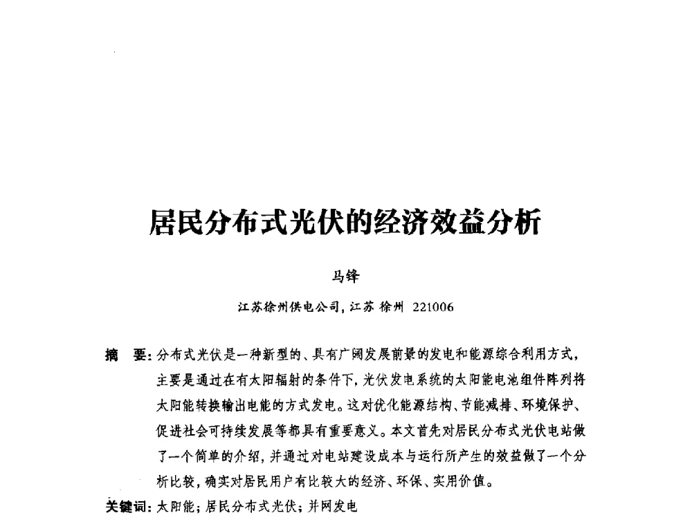 居民分布式光伏的经济效益分析 - 2014年全国用电与节电技术研讨会