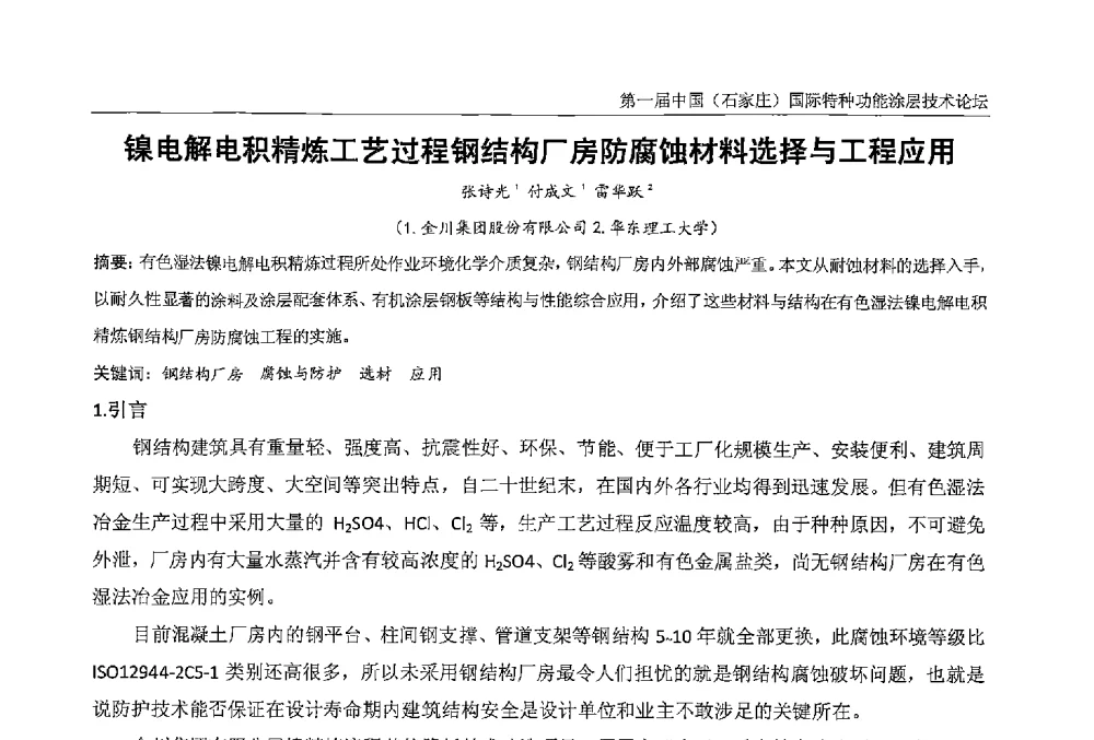 镍电解电积精炼工艺过程钢结构厂房防腐蚀材料选择与工程应用 - 第一届中国(石家庄)国际特种功能涂层技术论坛