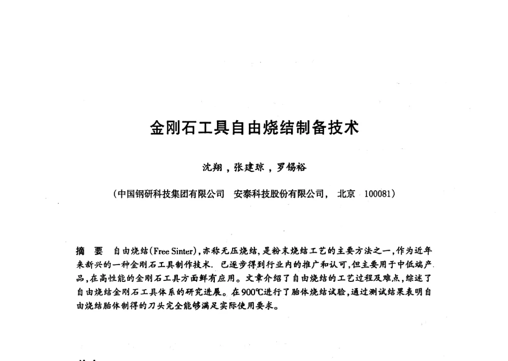 金刚石工具自由烧结制备技术 - 第十八届中国超硬材料技术发展论坛