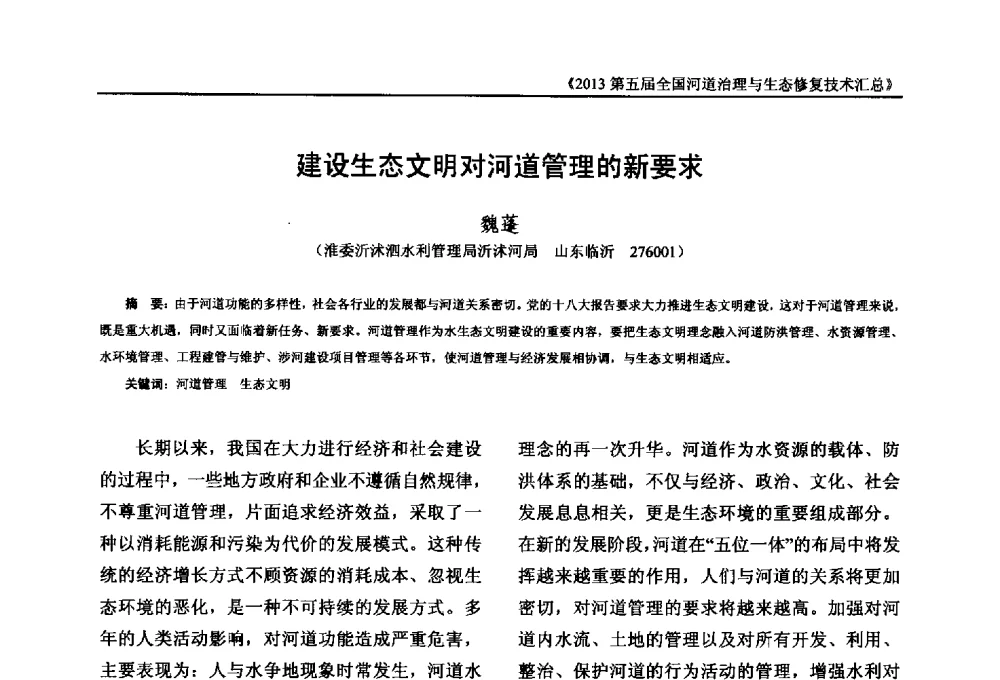 建设生态文明对河道管理的新要求 - 2013第五届全国河道治理与生态修复技术交流研讨会