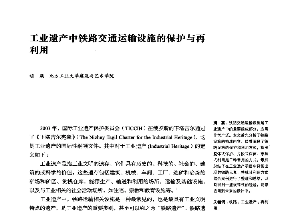 工业遗产中铁路交通运输设施的保护与再利用 - 2014年中国第五届工业建筑遗产学术研讨会暨中国历史文化名城西北片区会议