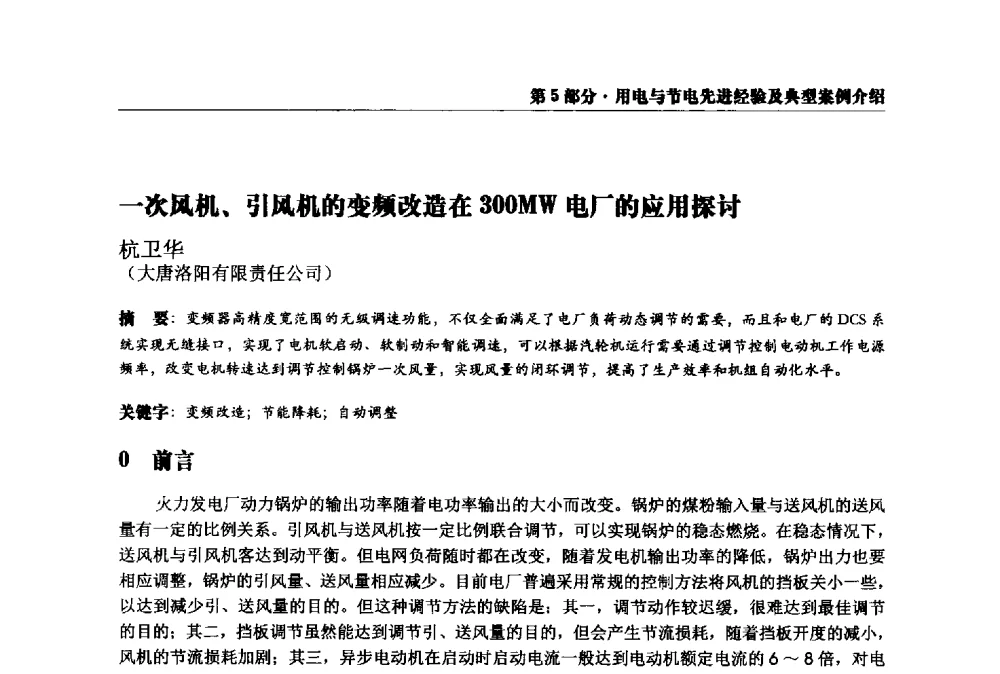 一次风机、引风机的变频改造在300MW电厂的应用探讨 - 2013全国用电与节电技术研讨会