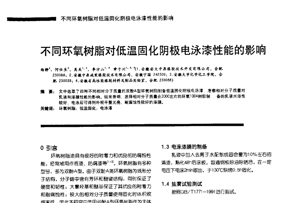 不同环氧树脂对低温固化阴极电泳漆性能的影响 - 第11届车用涂料与涂装技术研讨会暨2013汽车涂料专委会年会