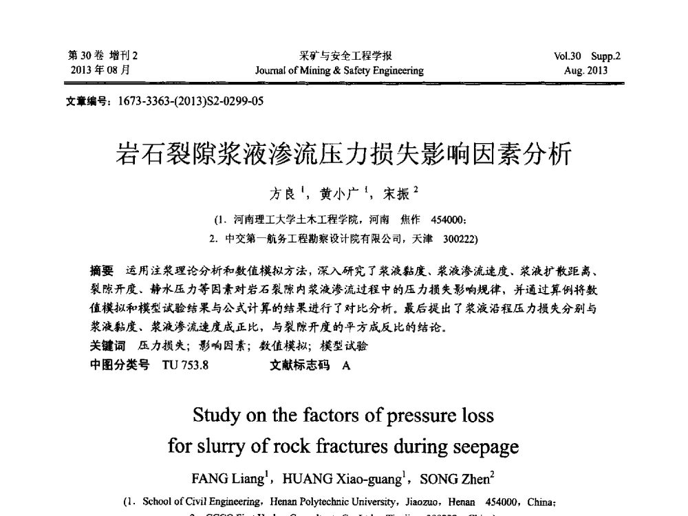 岩石裂隙浆液渗流压力损失影响因素分析 - 2013年全国矿山建设学术会议