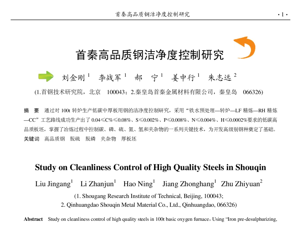 首秦高品质钢洁净度控制研究 - 第九届中国钢铁年会