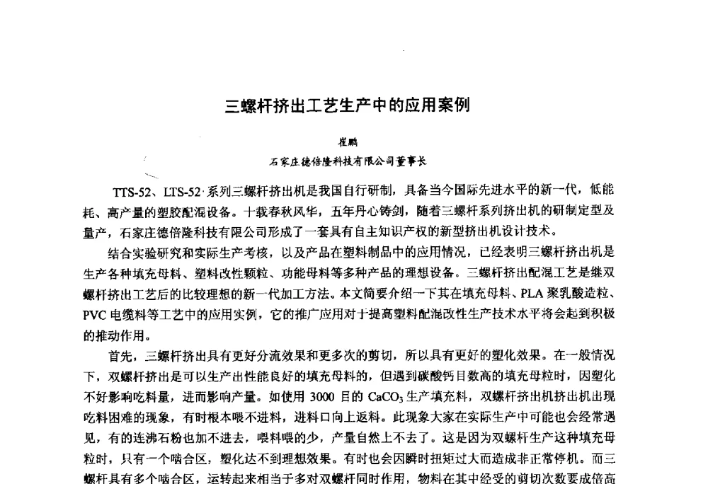 三螺杆挤出工艺生产中的应用案例 - 第九届中国塑料工业高新技术及产业化研讨会暨2014中国塑协塑料技术协作委员会年会(7届2次)·技术交流会