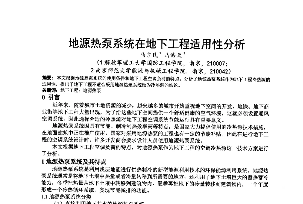 地源热泵系统在地下工程适用性分析 - 江苏省制冷学会第七次会员代表大会暨学术交流年会