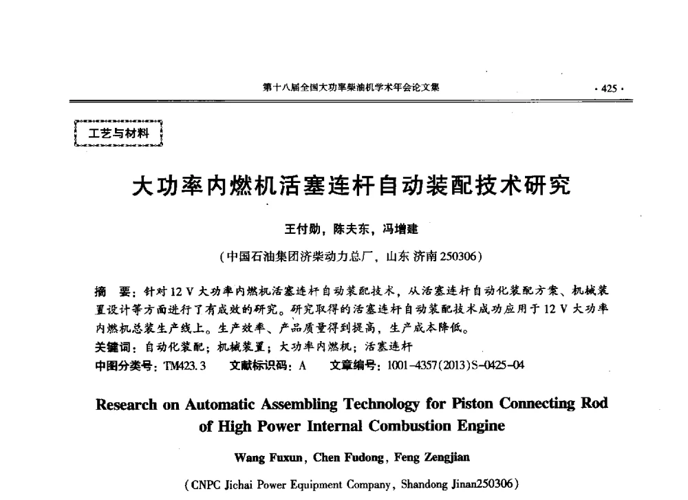 大功率内燃机活塞连杆自动装配技术研究 - 第十八届全国大功率柴油机学术年会暨第十五届华东四省一市内燃机学会联合学术年会