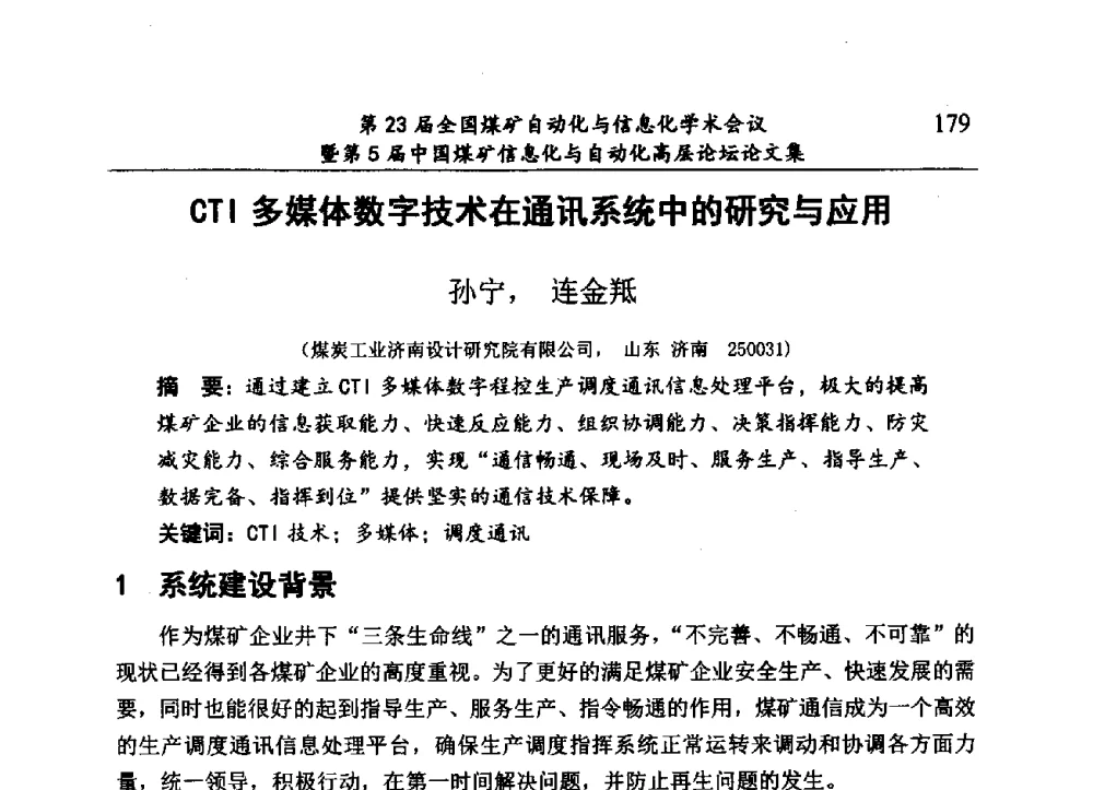 CTI多媒体数字技术在通讯系统中的研究与应用 - 第23届全国煤矿自动化与信息化学术会议暨第5届中国煤矿信息化与自动化高层论坛