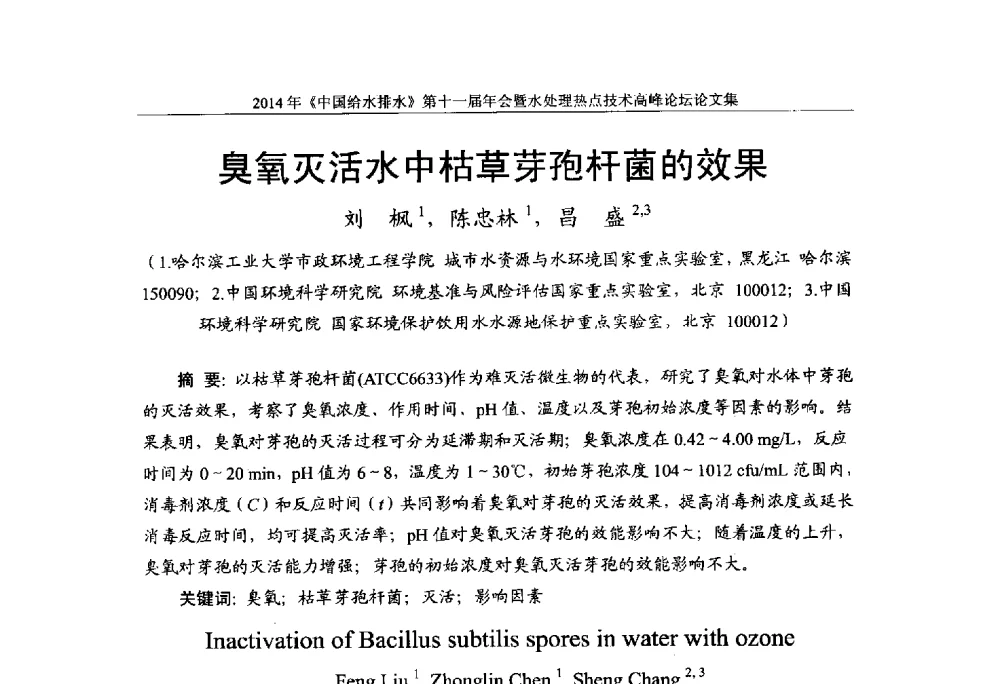臭氧灭活水中枯草芽孢杆菌的效果 - 《中国给水排水》杂志社第十一届年会暨水处理热点技术高峰论坛
