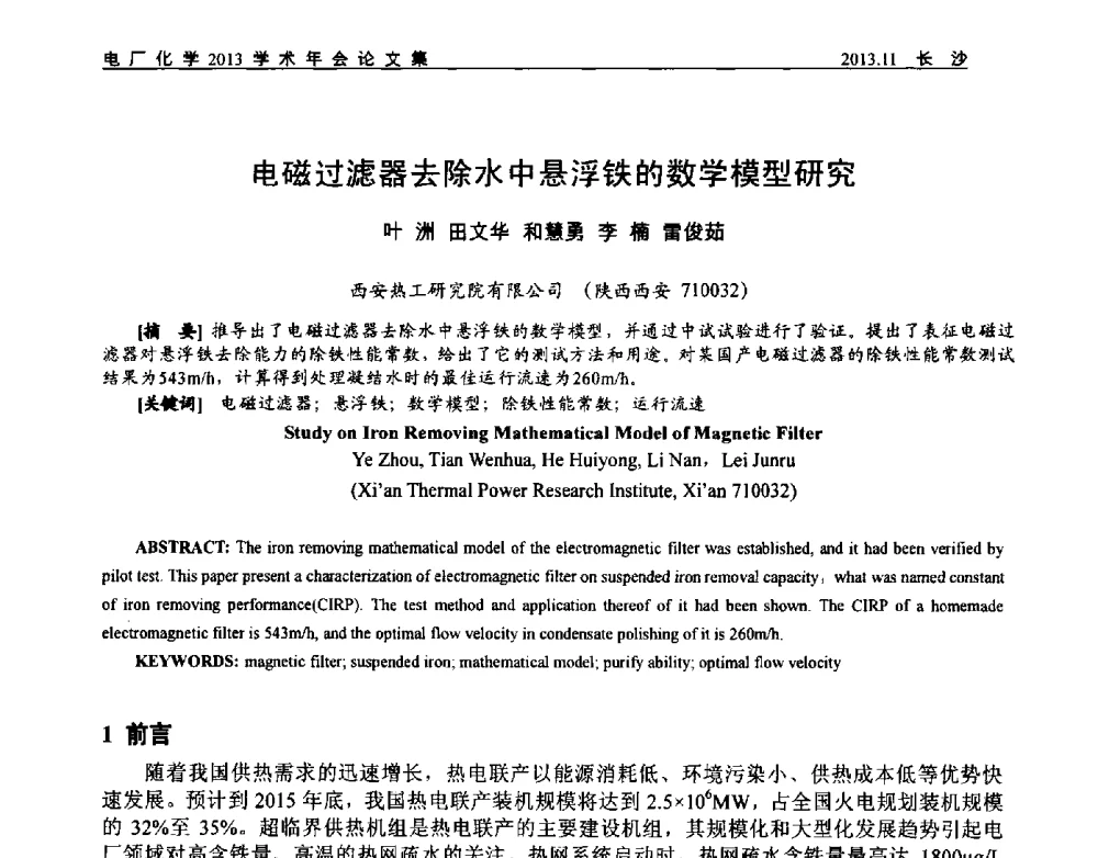 电磁过滤器去除水中悬浮铁的数学模型研究 - 中国电机工程学会电厂化学2013学术年会