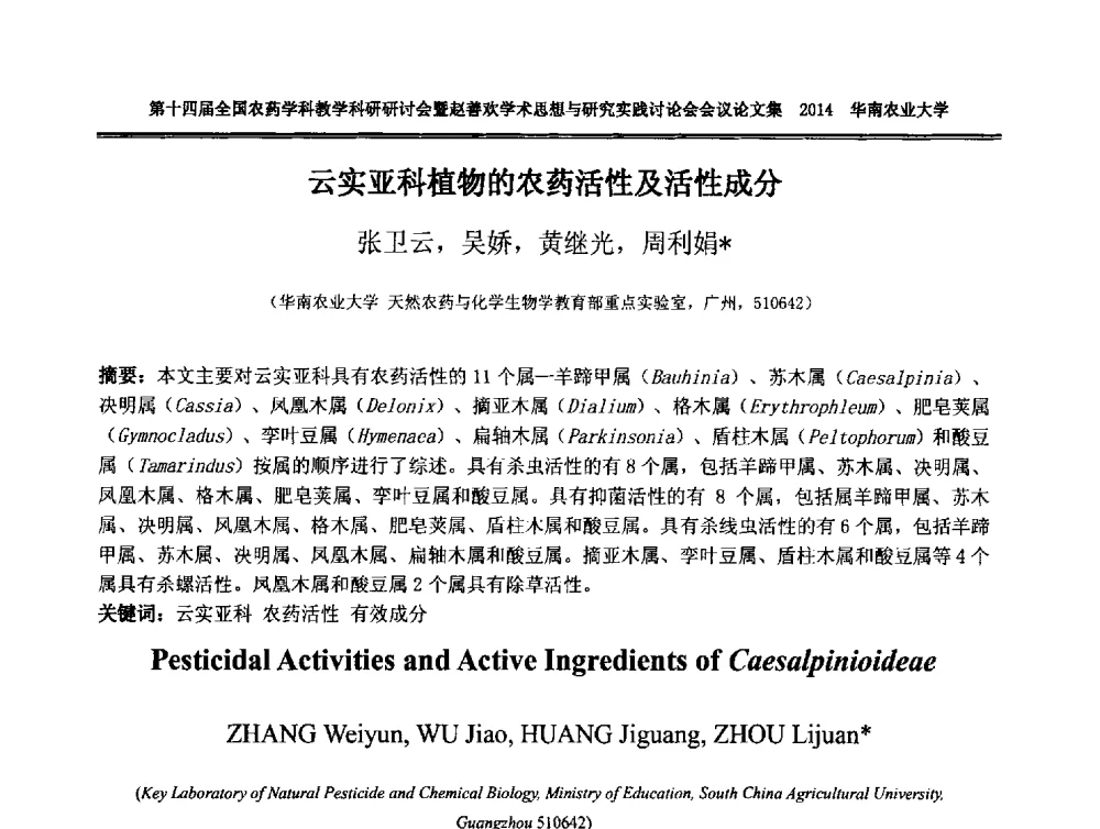 云实亚科植物的农药活性及活性成分 - 第十四届全国农药学科教育科研研讨会暨赵善欢学术思想与研究实践讨论会
