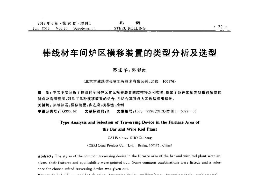 棒线材车间炉区横移装置的类型分析及选型 - 2013年全国线材及小型学术研讨会