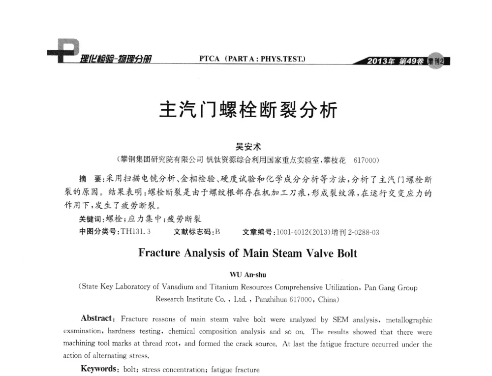 主汽门螺栓断裂分析 - 2013年全国失效分析学术会议