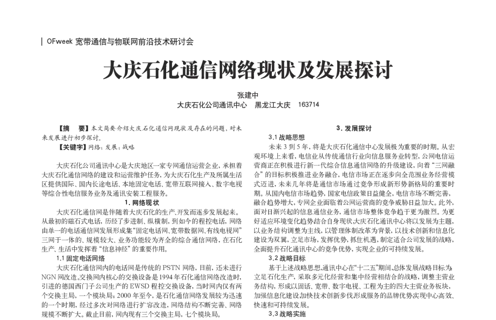 大庆石化通信网络现状及发展探讨 - OFweek宽带通信与物联网前沿技术研讨会