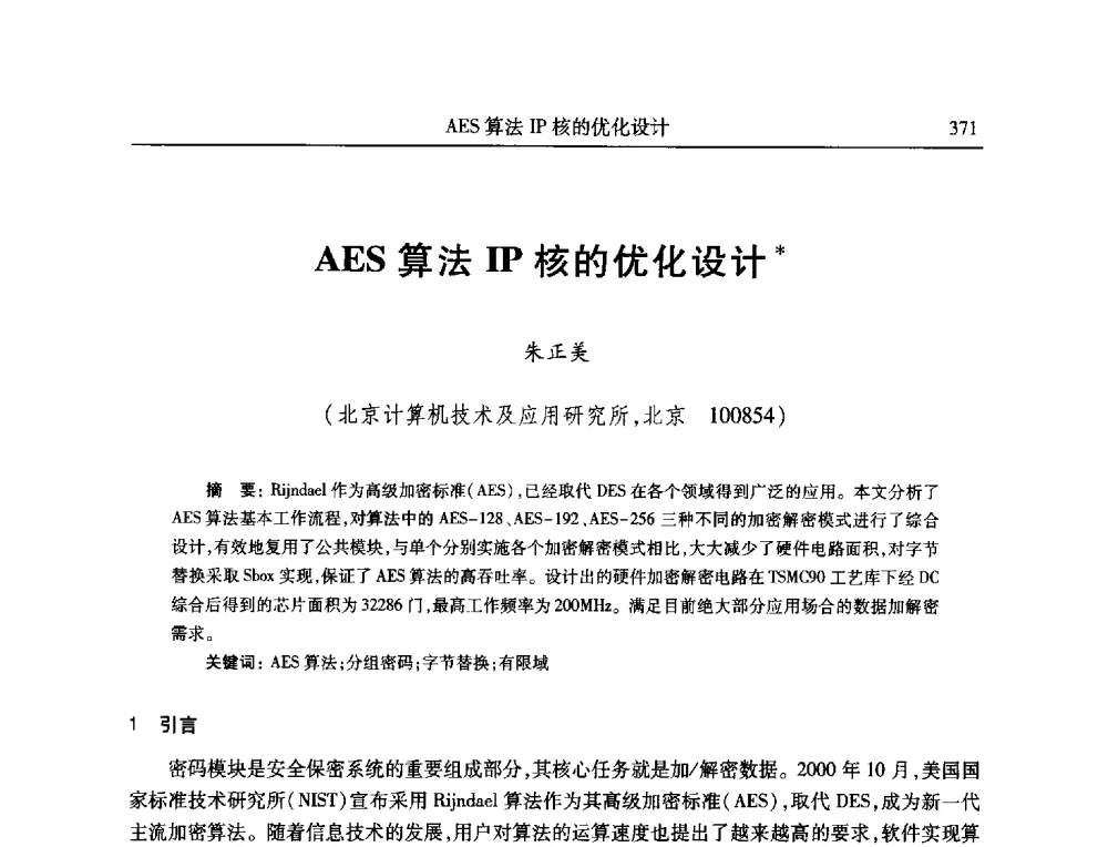 AES算法IP核的优化设计 - 全国抗恶劣环境计算机第二十三届学术年会