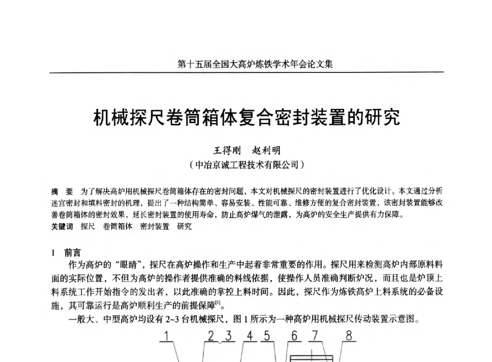 机械探尺卷筒箱体复合密封装置的研究 - 第十五届全国大高炉炼铁学术年会