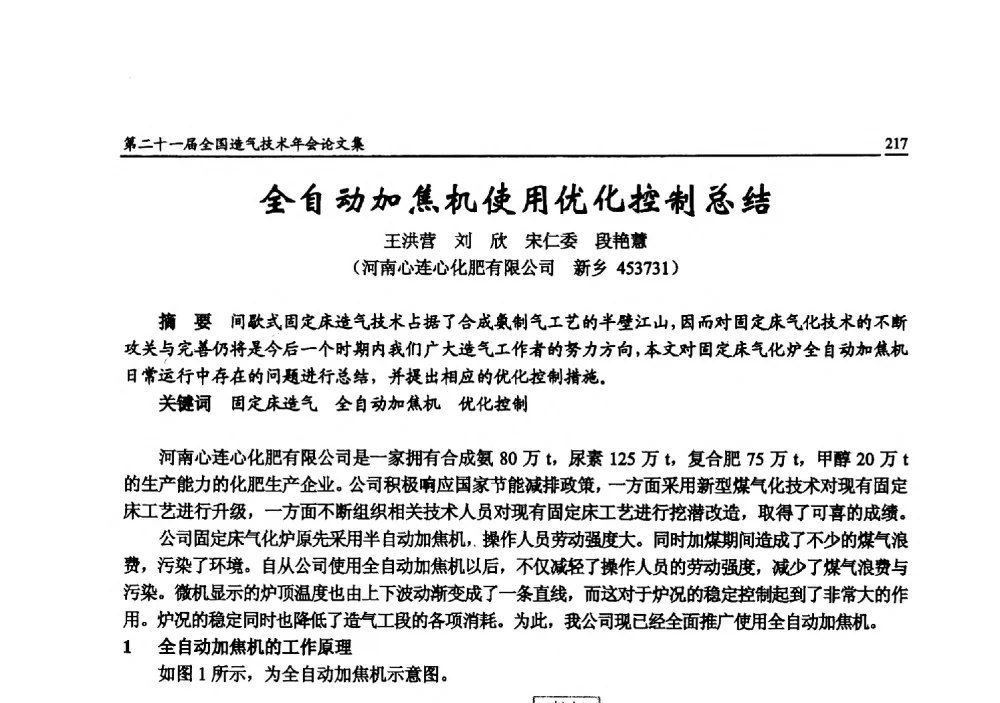 全自动加焦机使用优化控制总结 - 第二十一届全国造气技术年会
