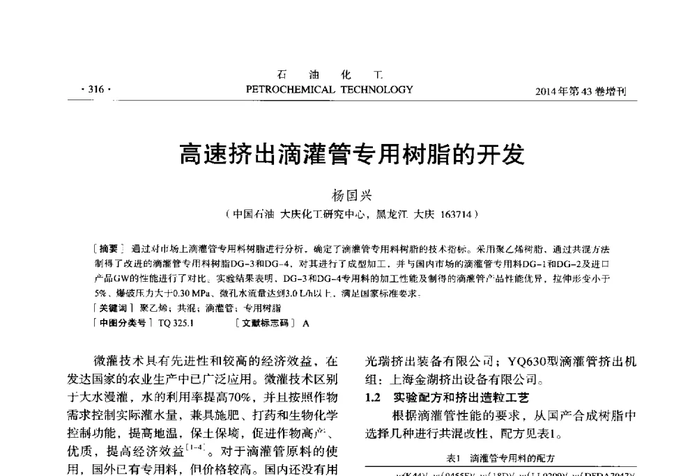 高速挤出滴灌管专用树脂的开发 - 中国化工学会2014年石油化工学术年会