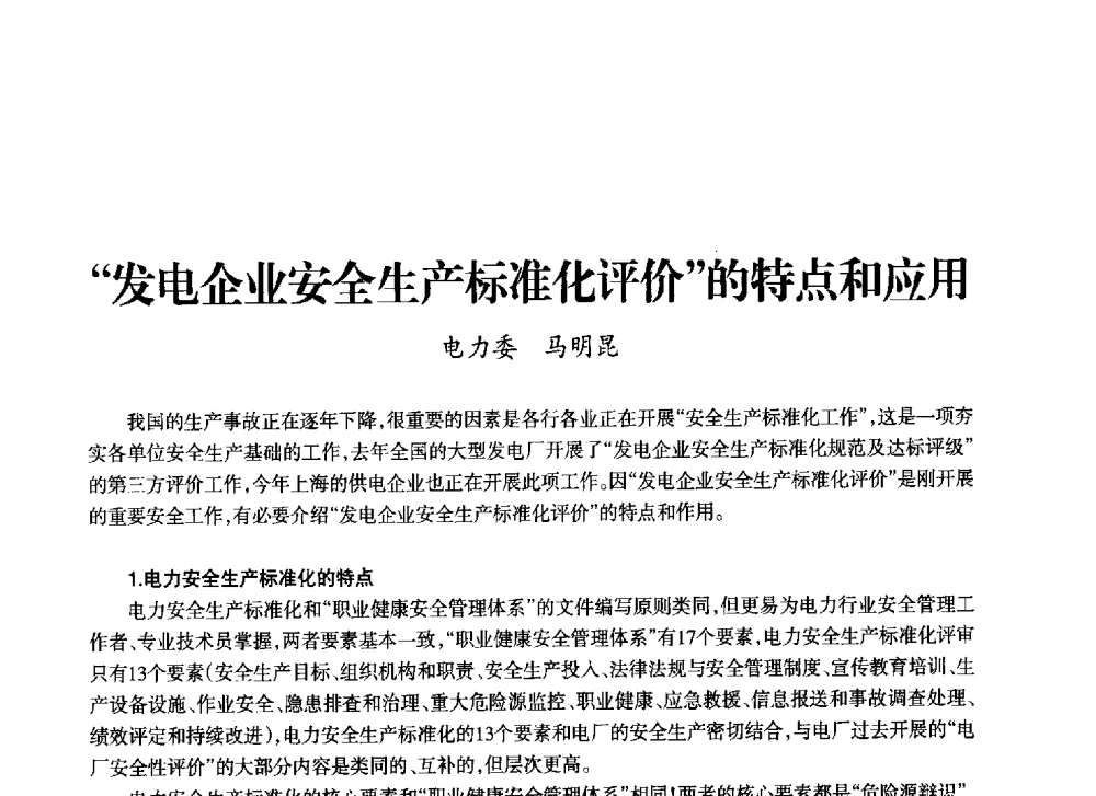 发电企业安全生产标准化评价的特点和应用 - 上海市老科学技术工作者协会第十一届学术年会