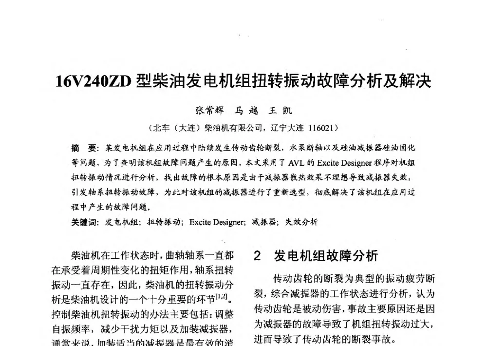 16V240ZD型柴油发电机组扭转振动故障分析及解决 - 中国内燃机学会2013年学术年会暨油品与清洁燃料分会和山西省内燃机学会联合学术年会