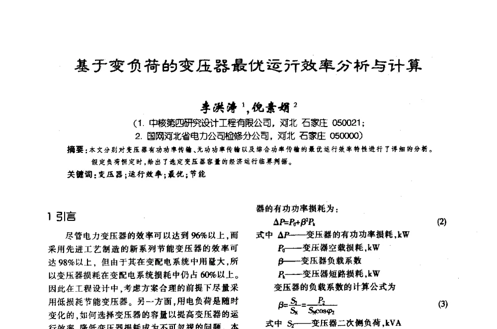 基于变负荷的变压器最优运行效率分析与计算 - 第十届全国变压器技术学术年会