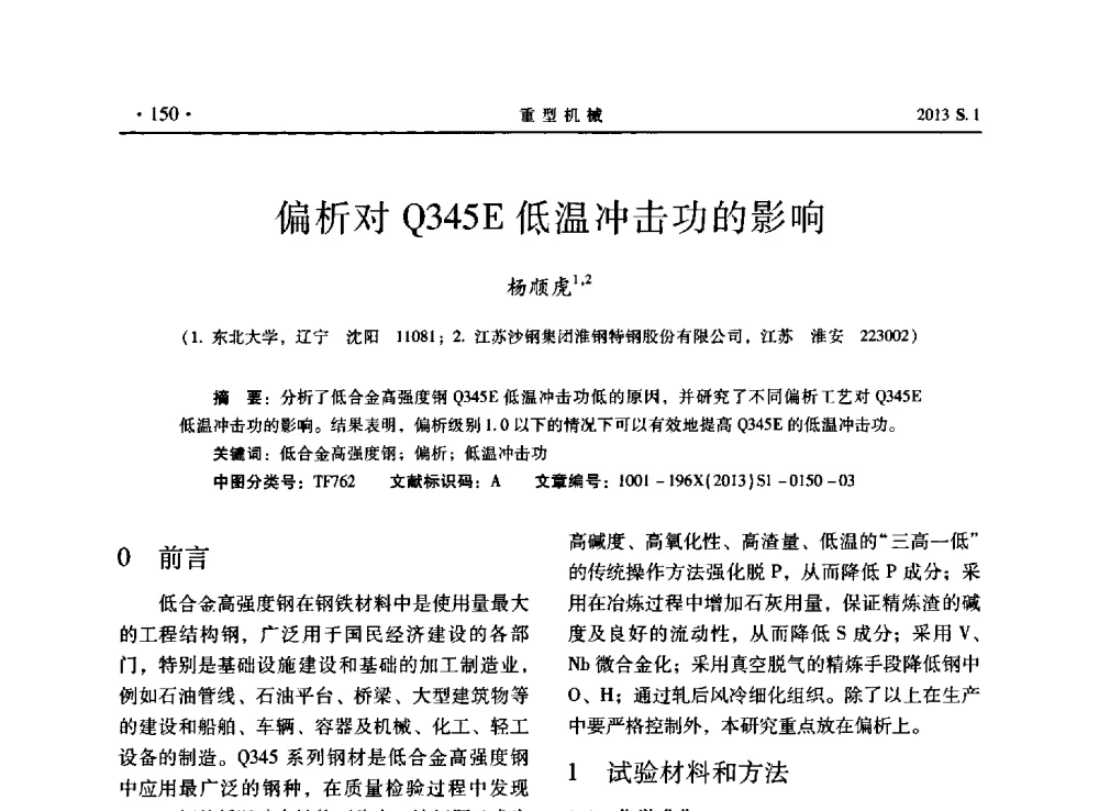 偏析对Q345E低温冲击功的影响 - 2013连铸装备技术的科技进步与精细化学术研讨会