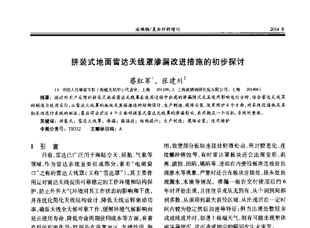 拼装式地面雷达天线罩渗漏改进措施的初步探讨 - 第二十届玻璃钢_复合材料学术交流会