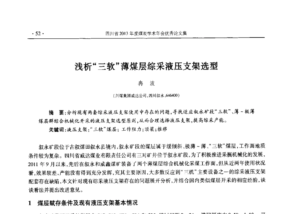 浅析三软薄煤层综采液压支架选型 - 四川省2013年度煤炭学术年会
