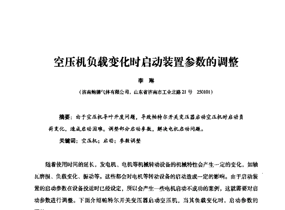 空压机负载变化时启动装置参数的调整 - 2014年空分设备技术交流会暨机械工业气体分离设备科技信息网第二十次全网大会