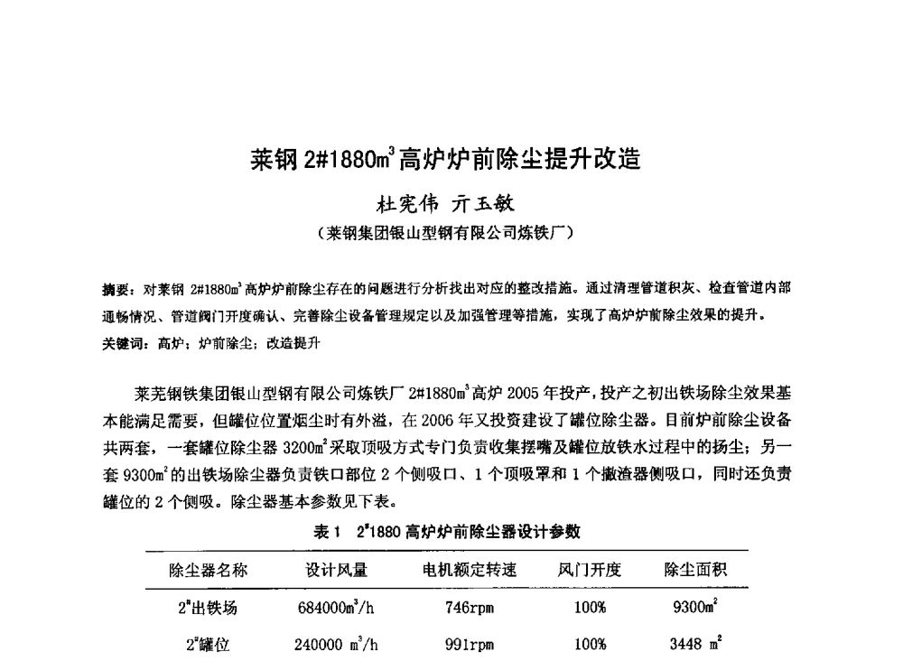 莱钢2#1880m3高炉炉前除尘提升改造 - 2013年全国中小高炉炼铁技术交流会