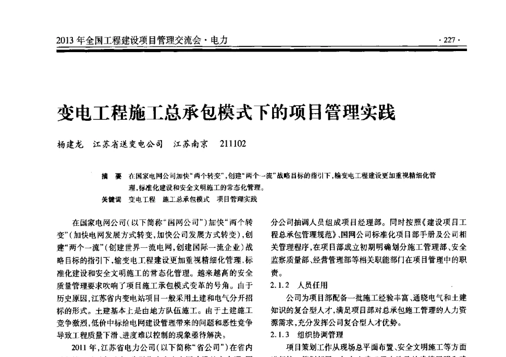 变电工程施工总承包模式下的项目管理实践 - 2013年全国工程建设项目管理交流会