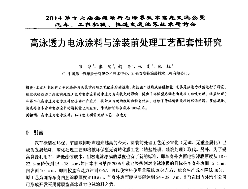 高泳透力电泳涂料与涂装前处理工艺配套性研究 - 第十六届全国涂料与涂装技术信息交流会暨汽车、工程机械、轨道交通涂装技术研讨会
