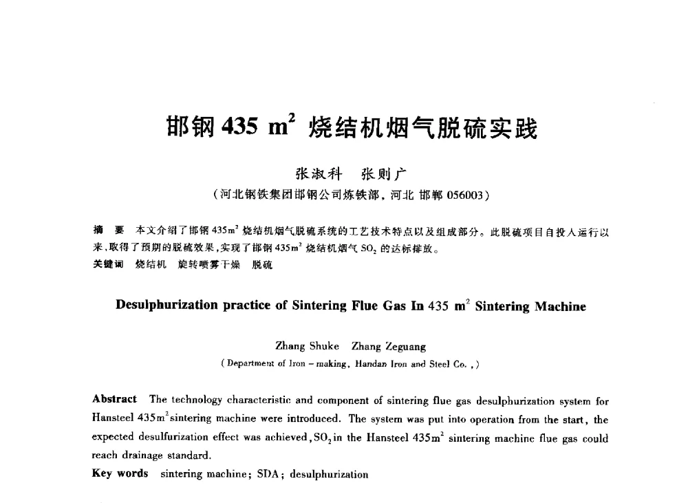 邯钢435m2烧结机烟气脱硫实践 - 2013年全国冶金能源环保生产技术会
