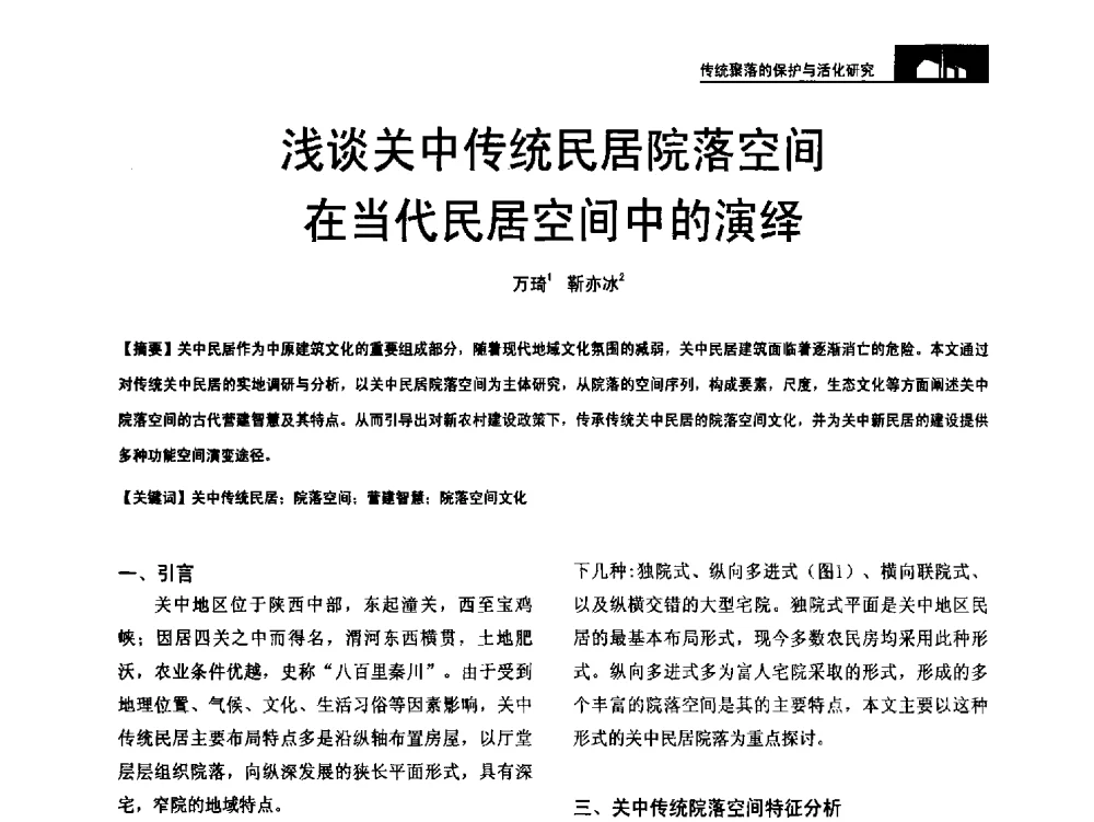 浅谈关中传统民居院落空间在当代民居空间中的演绎 - 第二十届中国民居学术会议