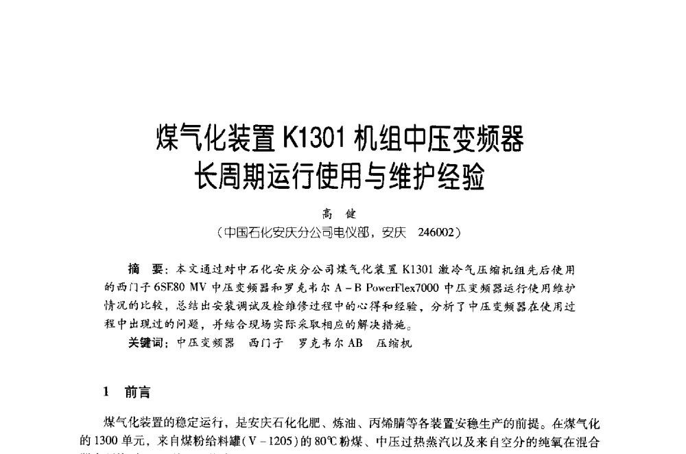 煤气化装置K1301机组中压变频器长周期运行使用与维护经验 - 第四届炼油与石化工业技术进展交流会