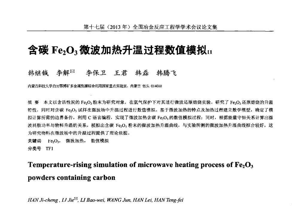 含碳Fe2O3微波加热升温过程数值模拟 - 第十七届(2013年)全国冶金反应工程学学术会议
