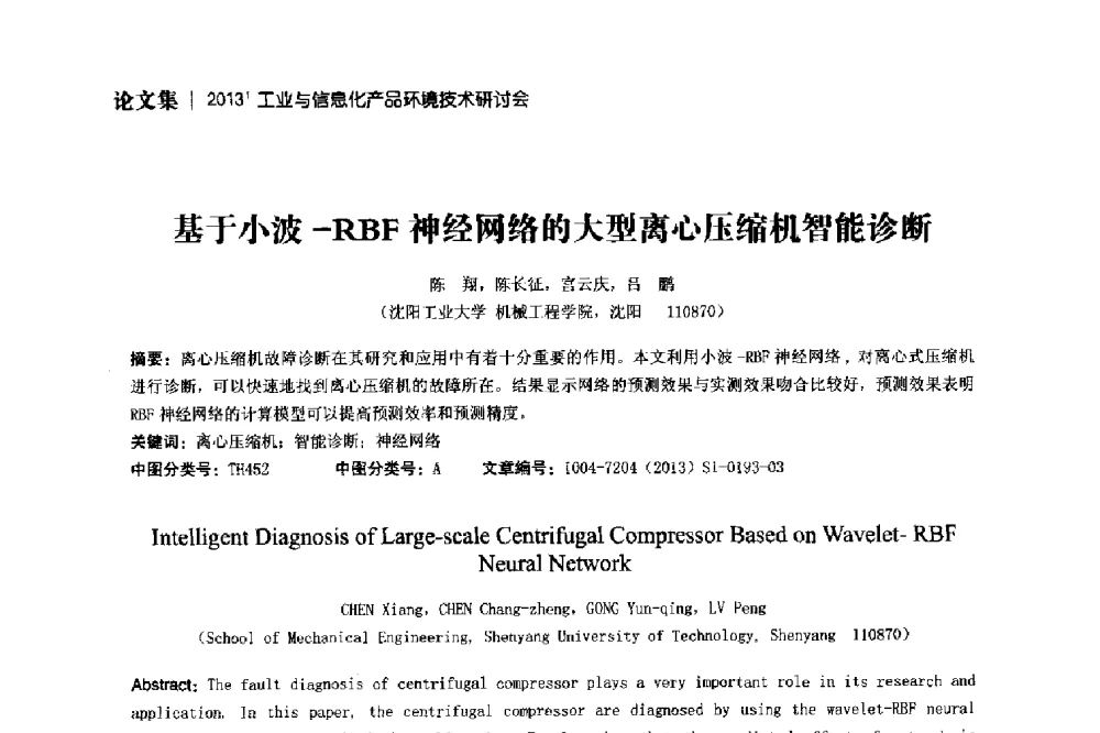 基于小波-RBF神经网络的大型离心压缩机智能诊断 - 2013工业与信息化产品环境技术研讨会