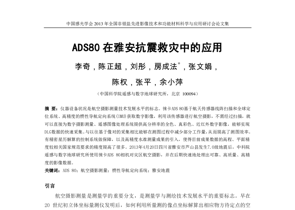 ADS80在雅安抗震救灾中的应用 - 2013年全国非银盐先进影像技术和功能材料科学与应用研讨会
