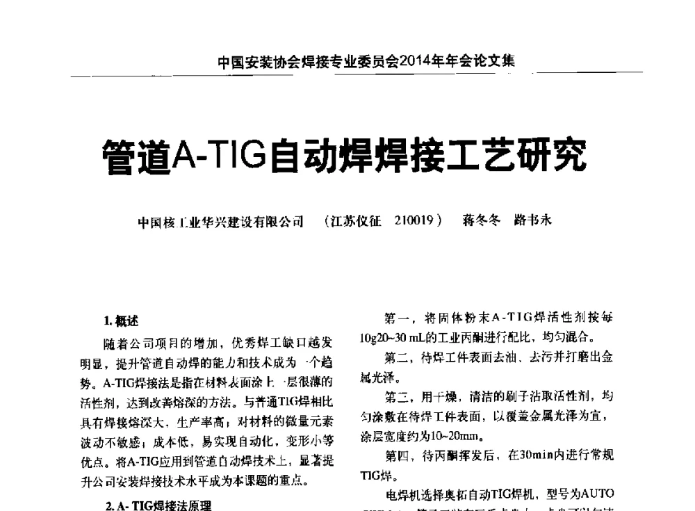 管道A-TIG自动焊焊接工艺研究 - 中国安装协会焊接专业委员会2014年会暨能源装备及钢结构预制和安装焊接关键技术论坛