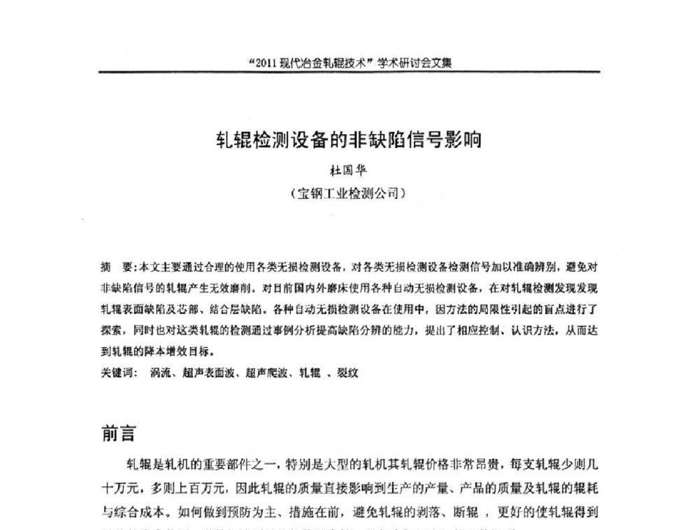 轧辊检测设备的非缺陷信号影响 - 2011现代冶金轧辊技术学术研讨会