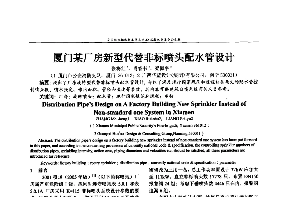 厦门某厂房新型代替非标喷头配水管设计 - 全国给水排水技术信息网42届技术交流会