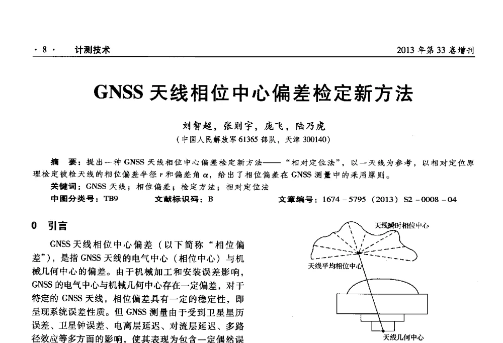 GNSS天线相位中心偏差检定新方法 - 2013年全国几何量、力学专业计量测试技术交流会