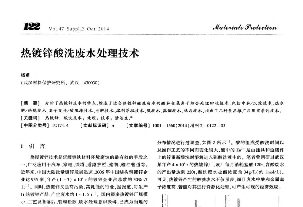 热镀锌酸洗废水处理技术 - 2014全国(宁波)防锈润滑包装学术研讨会