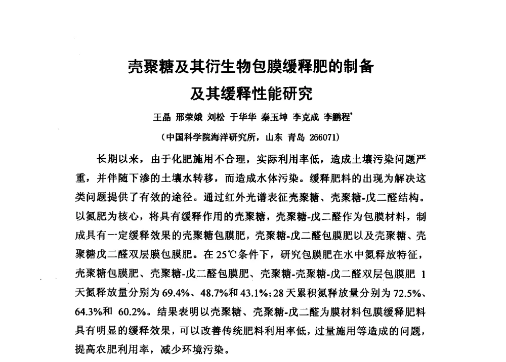 壳聚糖及其衍生物包膜缓释肥的制备及其缓释性能研究 - 第二届全国功能性肥料研究开发暨新产品、新工艺、新设备交流研讨会