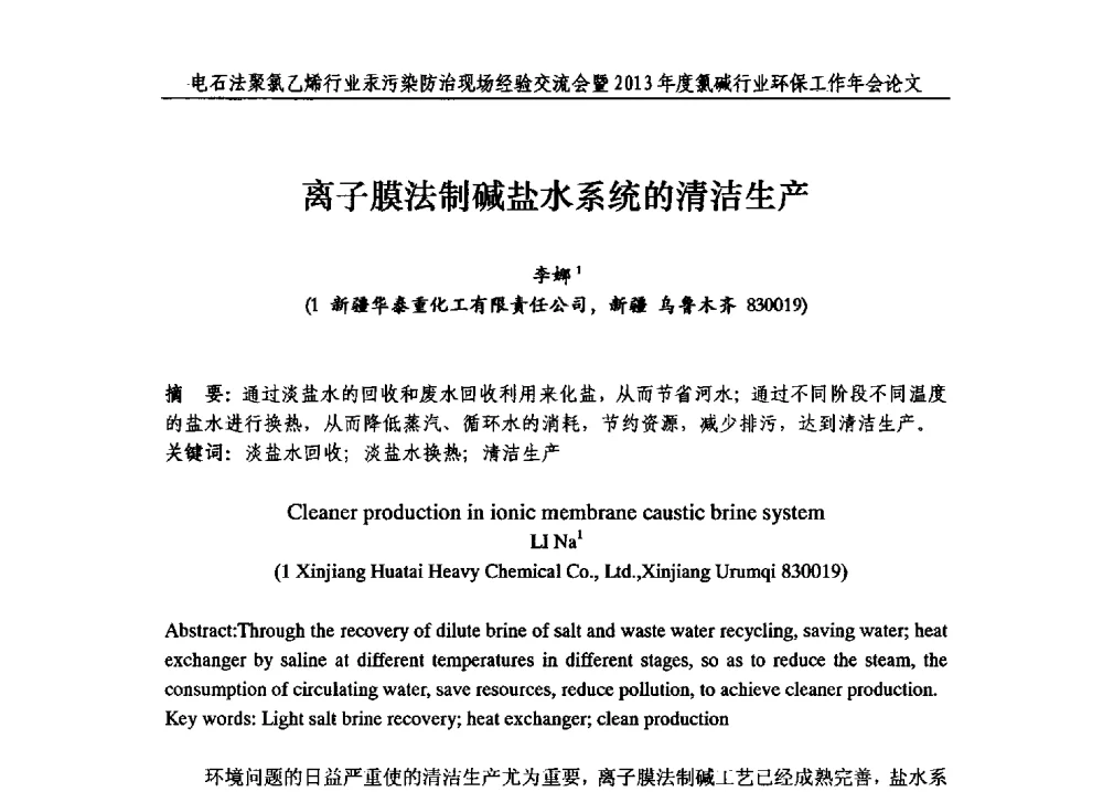 离子膜法制碱盐水系统的清洁生产 - 电石法聚氯乙烯行业汞污染防治现场经验交流会暨2013年度氯碱行业环保工作年会